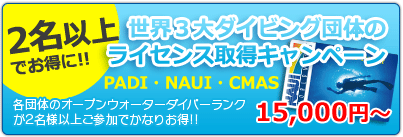 PADI、NAUI、CMASのダイビングラインセス取得なら石垣島で!!